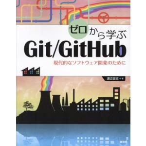 ゼロから学ぶGit/GitHub 現代的なソフトウェア開発のために KS情報科学専門書/渡辺宙志(著...
