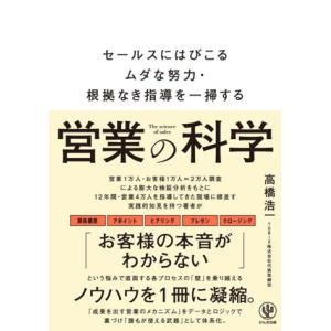 営業の科学 セールスにはびこるムダな努力・根拠なき指導を一掃する/高橋浩一(著者)