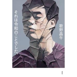 それは令和のことでした、 単行本文芸フィクション/歌野晶午(著者)