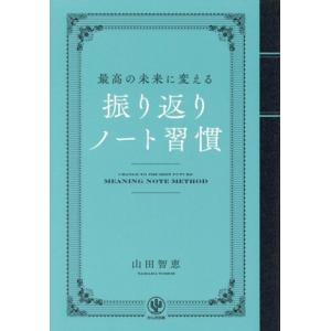 最高の未来に変える 振り返りノート習慣/山田智恵(著者)