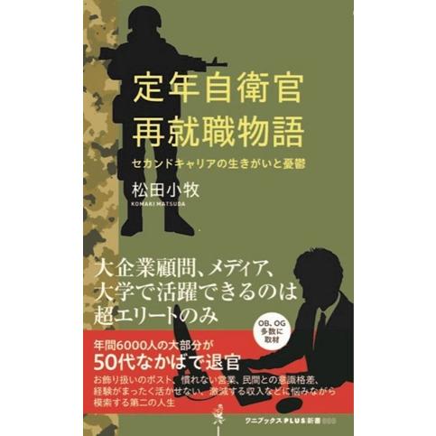 定年自衛官 再就職物語 セカンドキャリアの生きがいと憂うつ ワニブックスPLUS新書/松田小牧(著者
