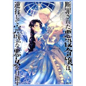 断罪された悪役令嬢は、逆行して完璧な悪女を目指す(6)/楢山幕府(著者),えびすし(イラスト)