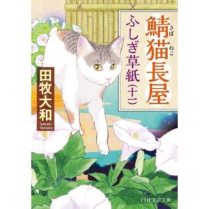 鯖猫長屋 ふしぎ草紙(十一) PHP文芸文庫/田牧大和(著者)
