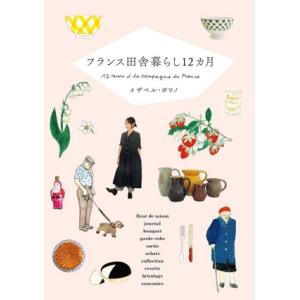 フランス田舎暮らし12カ月/イザベル・ボワノ(著者),トリコロル・パリ(訳者)
