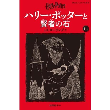 ハリー・ポッターと賢者の石 新装版(I-1) 静山社ペガサス文庫/J.K.ローリング(著者),松岡佑...
