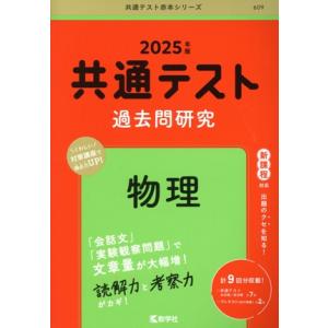 共通テスト過去問研究 物理(2025年版) 共通テスト赤本シリーズ609/教学社編集部(編者)