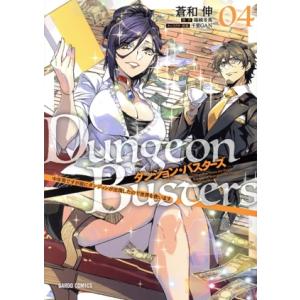 ダンジョン・バスターズ(04) 中年男ですが庭にダンジョンが出現したので世界を救います ガルドC/蒼...