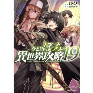 ひとりぼっちの異世界攻略(19) ガルドC/びび(著者),五示正司(原作)