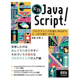 実践 JavaScript！ プログラミングを楽しみながらしっかり身につける/武舎広幸(著者)
