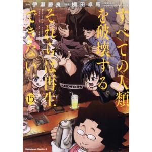 すべての人類を破壊する。それらは再生できない。(15) 角川Cエース/横田卓馬(著者),ウィザーズ・...