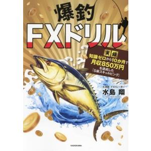 爆釣FXドリル 実録 知識ゼロから10か月で月収850万円を達成した「S級スキャルピング」/水島