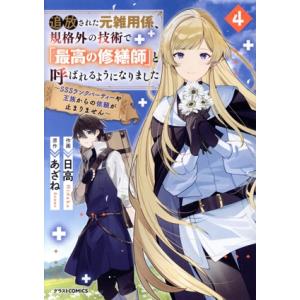 追放された元雑用係、規格外の技術で「最高の修繕師」と呼ばれるようになりました(4) SSSランクパー...