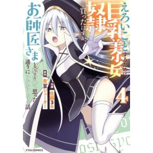 えろいことするために巨乳美少女奴隷を買ったはずが、お師匠さまと慕われて思った通りにいかなくなる話(4) グラストC/