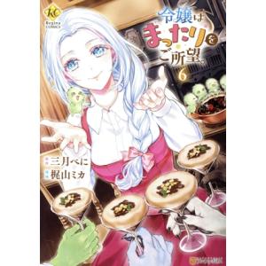 令嬢はまったりをご所望。(6) レジーナC/梶山ミカ(著者),三月べに(原作)