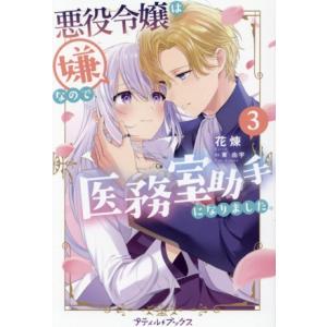 悪役令嬢は嫌なので、医務室助手になりました。(3) プティルブックス/花煉(著者),東由宇(イラスト...