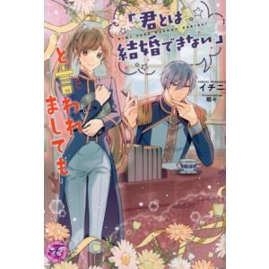 「君とは結婚できない」と言われましても フェアリーキス/イチニ(著者),眠々(イラスト)