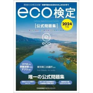環境社会検定試験 eco検定 公式問題集(2024年版)/東京商工会議所(監修)
