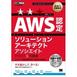 AWS認定ソリューションアーキテクトアソシエイトテキスト&amp;問題集 EXAMPRESS AWS教科書/...