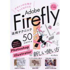 Adobe Firefly活用テクニック50 デザインの仕事がもっとはかどる/コネクリ(著者)
