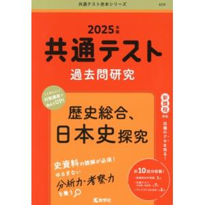 共通テスト過去問研究 歴史総合、日本史探究(2025年版) 共通テスト赤本シリーズ604/教学社編集...