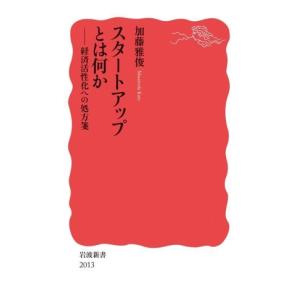 スタートアップとは何か 経済活性化への処方箋 岩波新書2013/加藤雅俊(著者)