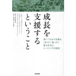 成長を支援するということ 深いつながりを築き、「ありたい姿」から変化を生むコーチングの原則/リチャー...