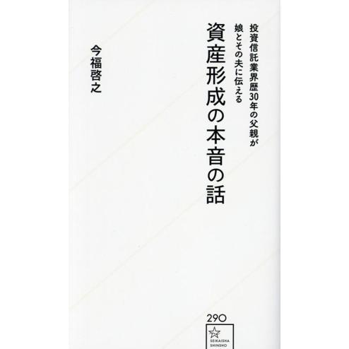 資産形成の本音の話 投資信託業界歴30年の父親が娘とその夫に伝える 星海社新書290/今福啓之(著者...