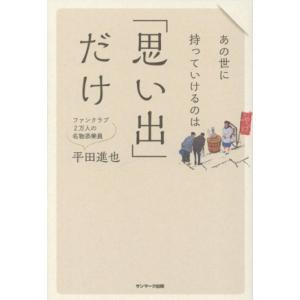 あの世に持っていけるのは「思い出」だけ/平田進也(著者)　