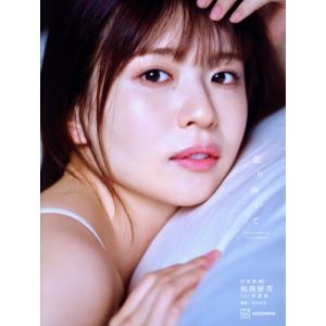 日向坂46 松田好花1st写真集 振り向いて アザーカットミニブック