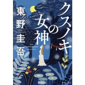 クスノキの女神/東野圭吾(著者)