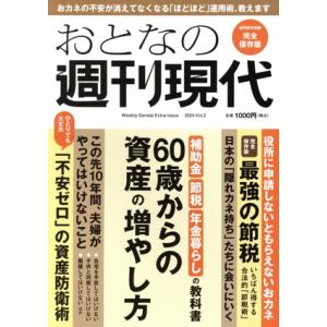 おとなの週刊現代 完全保存版(2024 Vol.2) 60歳からの資産の増やし方 講談社MOOK 週...