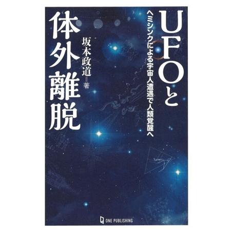 UFOと体外離脱 ヘミシンクによる宇宙人遭遇で人類覚醒へ MU SUPER MYSTERY BOOK...