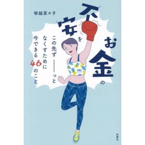 お金の不安をこの先ずーっとなくすために今できる46のこと/塚越菜々子(著者)