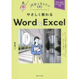 やさしく教わるWord&Excel Office 2021/Microsoft 365対応 パッと見るだけ/国本温子(著者)　