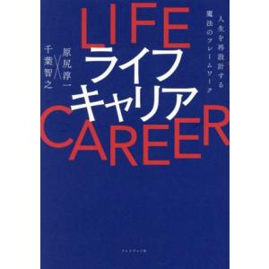 ライフキャリア 人生を再設計する魔法のフレームワーク/原尻淳一(著者),千葉智之(著者)