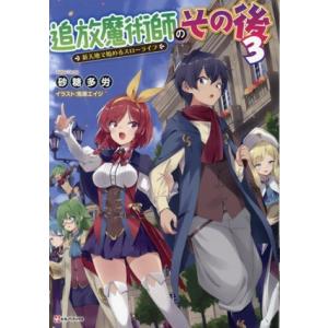 追放魔術師のその後(3) 新天地で始めるスローライフ Kラノベブックス/砂糖多労(著者),兎塚エイジ...