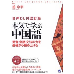本気で学ぶ中国語 改訂版 発音・会話・文法の力を基礎から積み上げる Basic language l...
