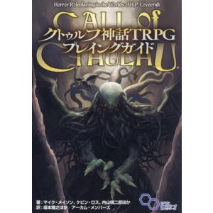 クトゥルフ神話TRPG プレイングガイド ログインテーブルトークRPGシリーズ/マイク・メイソン(著