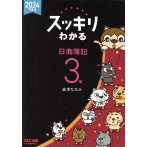 スッキリわかる 日商簿記3級 テキスト+問題集(2024年度版) スッキリわかるシリーズ/滝澤な