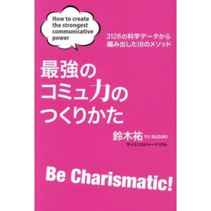 最強のコミュ力のつくりかた 3128の科学データから編み出した18のメソッド/鈴木祐(著者)
