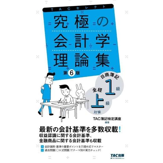 究極の会計学理論集 第6版 日商簿記1級・全経上級対策 TACセレクト/TAC簿記検定講座(編著
