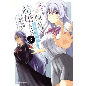 私より強い男と結婚したいの(3) 清楚な美人生徒会長(実は元番長)の秘密を知る陰キャ(実は彼女を超え...