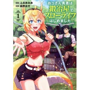 おっさん勇者は鍛冶屋でスローライフはじめました(1) メテオC/ふみおみお(著者),延野正行(原作)