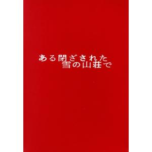 ある閉ざされた雪の山荘で(豪華版)/重岡大毅,中条あやみ,岡山天音,西野七瀬,堀田真由,飯塚