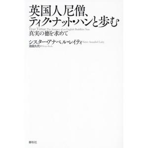 英国人尼僧、ティク・ナット・ハンと歩む 真実の徳を求めて/シスター・アナベル・レイティ(著者),池田...
