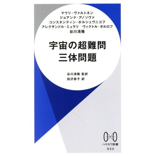 宇宙の超難問 三体問題 ハヤカワ新書022/マウリ・ヴァルトネン(著者),ジョアンナ・アノソヴァ(著