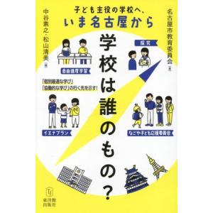 学校は誰のもの? 子ども主役の学校へ、いま名古屋...の商品画像