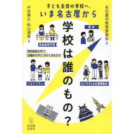 学校は誰のもの？ 子ども主役の学校へ、いま名古屋から/名古屋市教育委員会(著者),中谷素之(編者),
