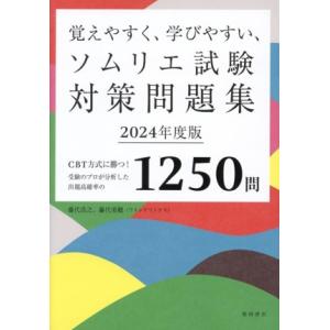 覚えやすく、学びやすい、ソムリエ試験対策問題集(2024年度版) CBT方式に勝つ！受験のプロが分析...