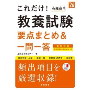 これだけ！公務員用 教養試験 要点まとめ&amp;一問一答(‘26) 地方初級〜上級 国家一般 警察官